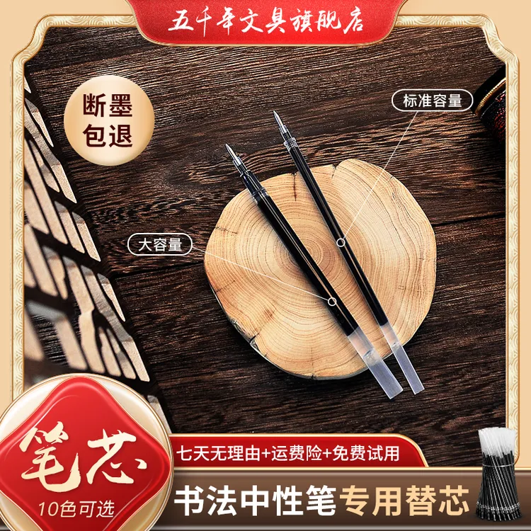 五千年硬笔书法笔芯0.7mm1.0mm中性笔专用替芯学生成人练字用替芯