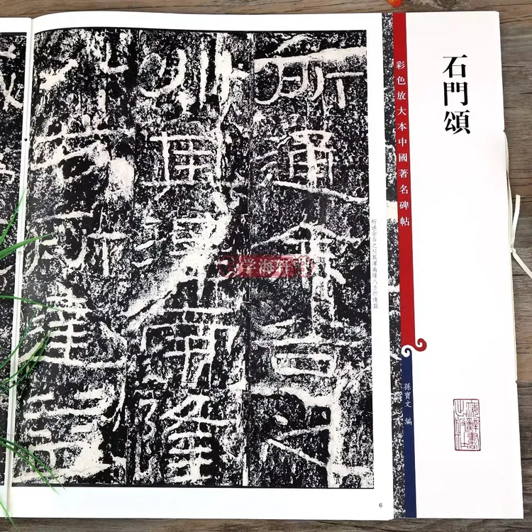 石门颂彩色放大本著名碑帖繁体旁注汉代隶书书法毛笔字帖