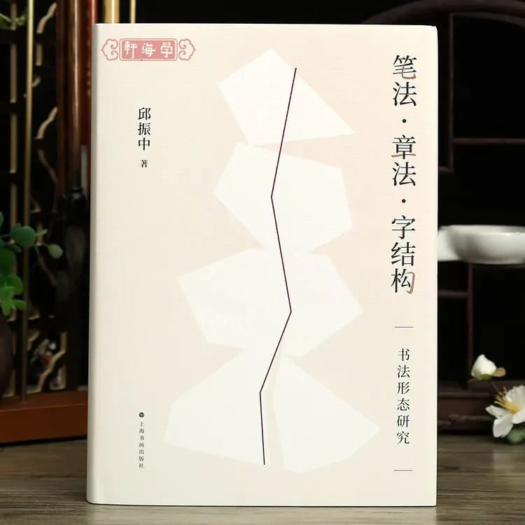 笔法章法字结构书法形态研究邱振中著楷行草书狂草毛笔书法理论