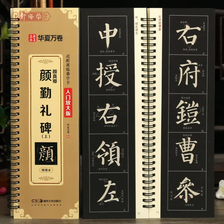 学海轩颜真卿颜勤礼碑上入门放大版近距离临摹字卡书写示范视频临