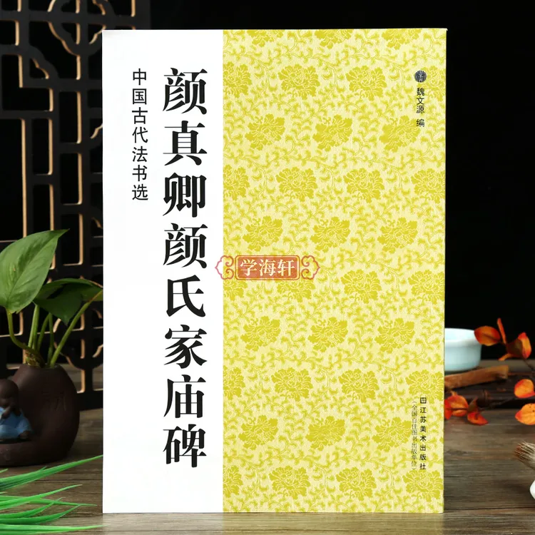 颜真卿颜氏家庙碑中国古代法书选碑帖拓本附简体注释颜体楷书临摹