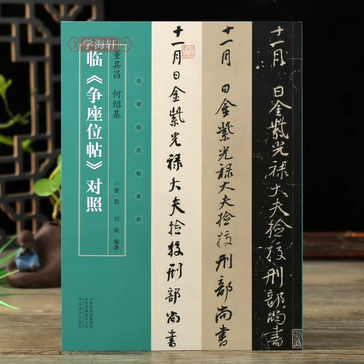 学海轩董其昌何绍基临争座位帖三井对照名家临名帖系列唐昆刘琰编