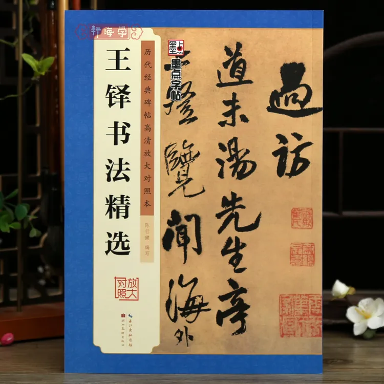 王铎书法选历代碑帖高清放大对照本墨点行书书籍成人书法毛笔字帖