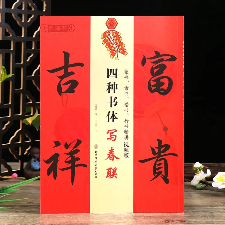 四种书体写春联篆书隶书楷书行书讲解视频版斗方春条四言联五言联