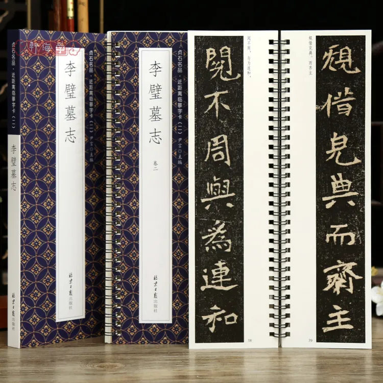 学海轩共2本李璧墓志贞石名品近距离临摹字卡原色原帖简体旁注北