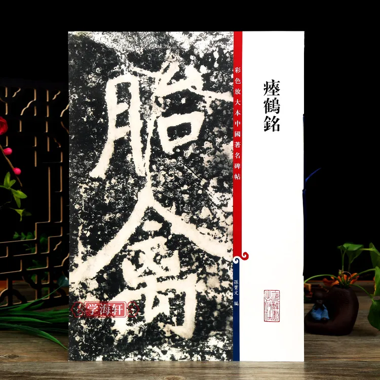 瘗鹤铭彩色放大本著名碑帖繁体旁注楷书书法毛笔字帖
