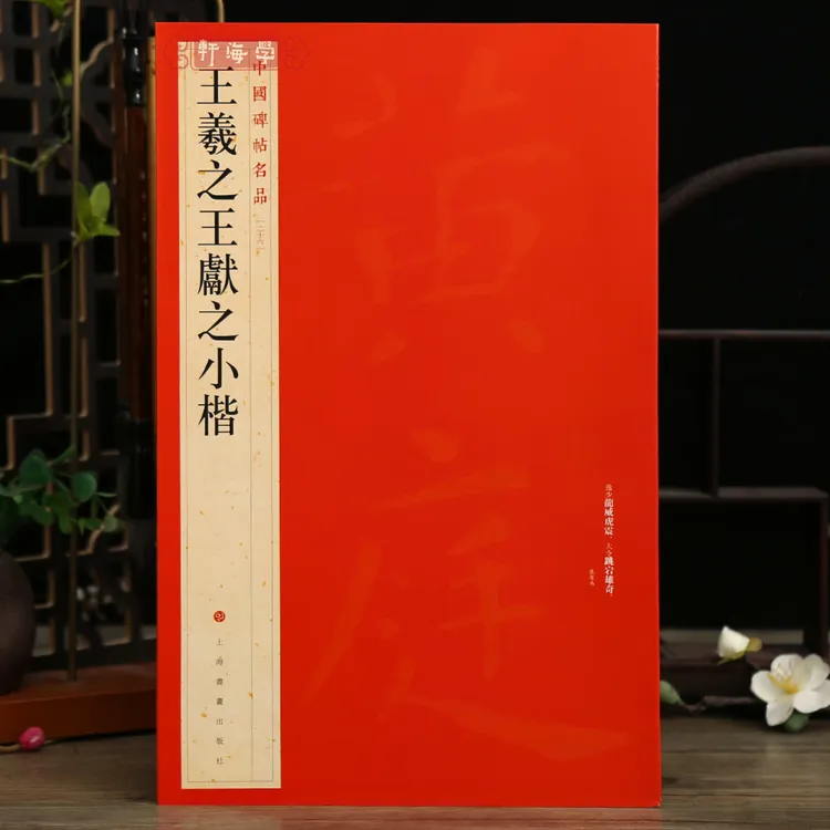 王羲之王献之小楷碑帖名品26译文注释二王楷书书法毛笔字帖