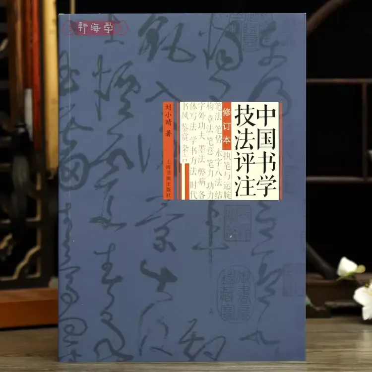 【晋格轩专属】中国书学技法评注修订本刘小晴著执笔法永字八法章法
