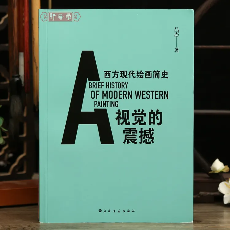学海轩视觉的震撼西方现代绘画简史吕彭著塞尚凡高桥社画家动物心