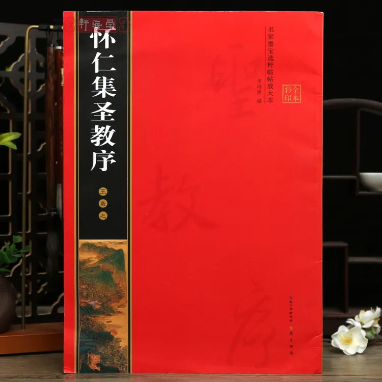 怀仁集王羲之圣教序米字格黑底简体角注名家墨宝选粹临帖放大