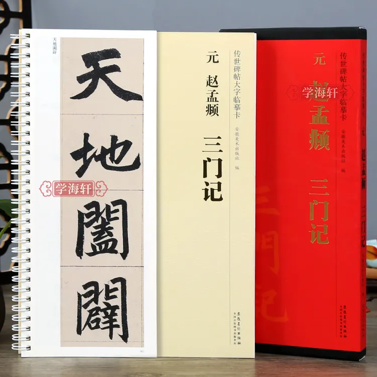 元赵孟頫三门记碑帖大字临摹卡楷书临摹帖附简体旁注书法毛笔字帖