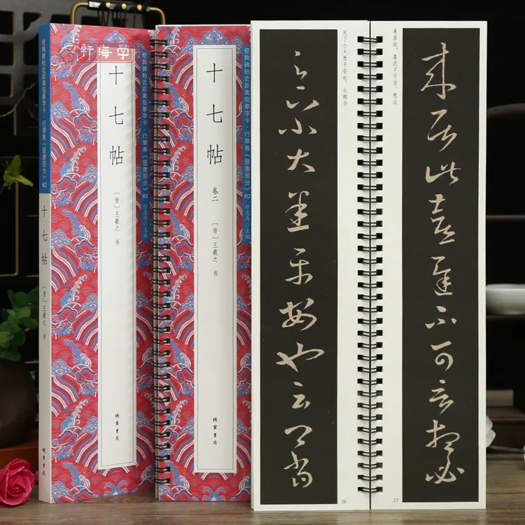 学海轩共2本29帖王羲之十七帖碑帖近距离临摹字卡行草卷晋唐原色