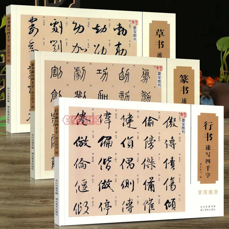 学海轩草书行书篆书速写四千字速查检索词典书法毛笔字帖