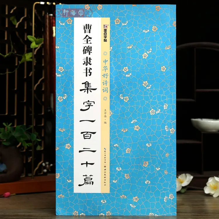 学海轩曹全碑隶书集字一百二十篇成语对联诗词孟浩然李白王安石苏