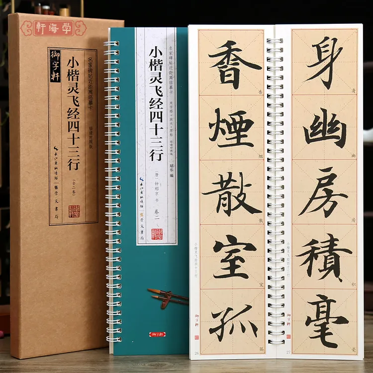 学海轩共2本小楷灵飞经四十三行临读对照版名家碑帖近距离临摹卡