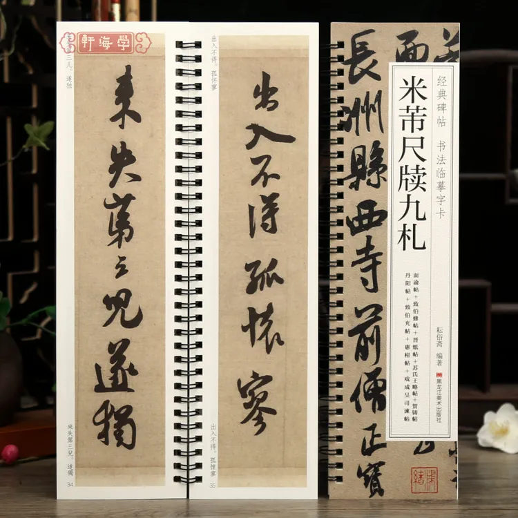 学海轩米芾尺牍九札行书面谕帖致伯修帖晋纸帖苏氏王略帖贺铸帖丹