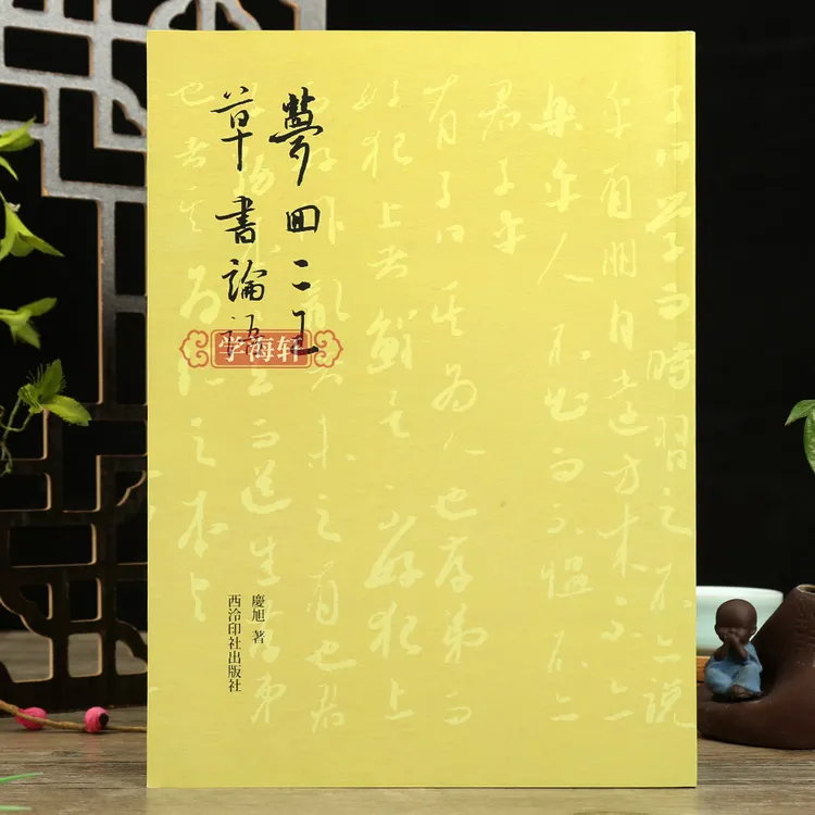 【店】梦回二王草书论语孔子论语二十篇从临摹到创作王羲之王献之