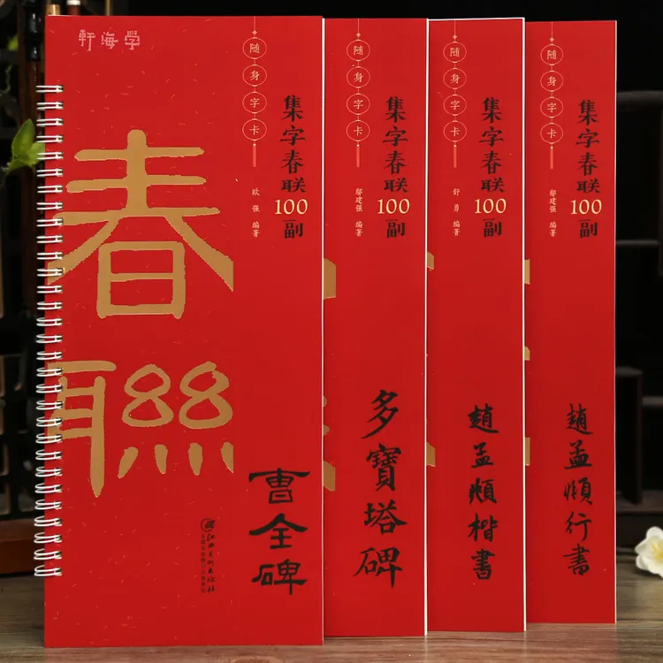 学海轩共4种集字春联100副随身字卡曹全碑赵孟頫行书楷书颜真卿多