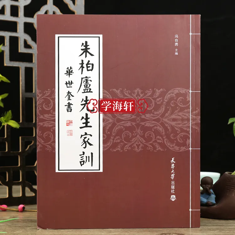 朱柏卢先生家训华世奎书朱子家训颜氏家训儿童家训家规书文学书法