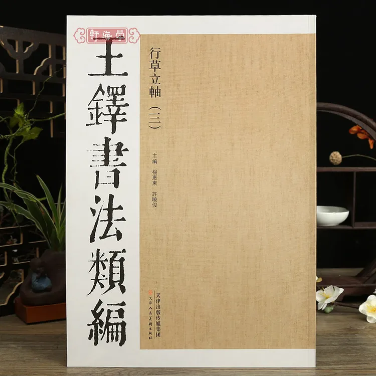 王铎书法类编行草立轴三原色原帖繁体旁注容易语行书文语轴论书轴