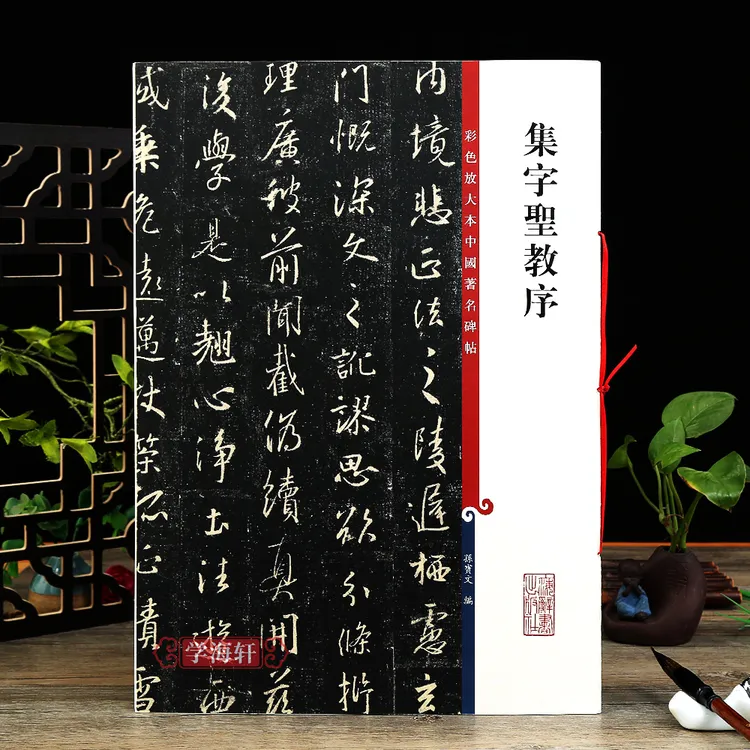 学海轩 怀仁集字圣教序王羲之三井本高清彩色放大本中国著名碑帖