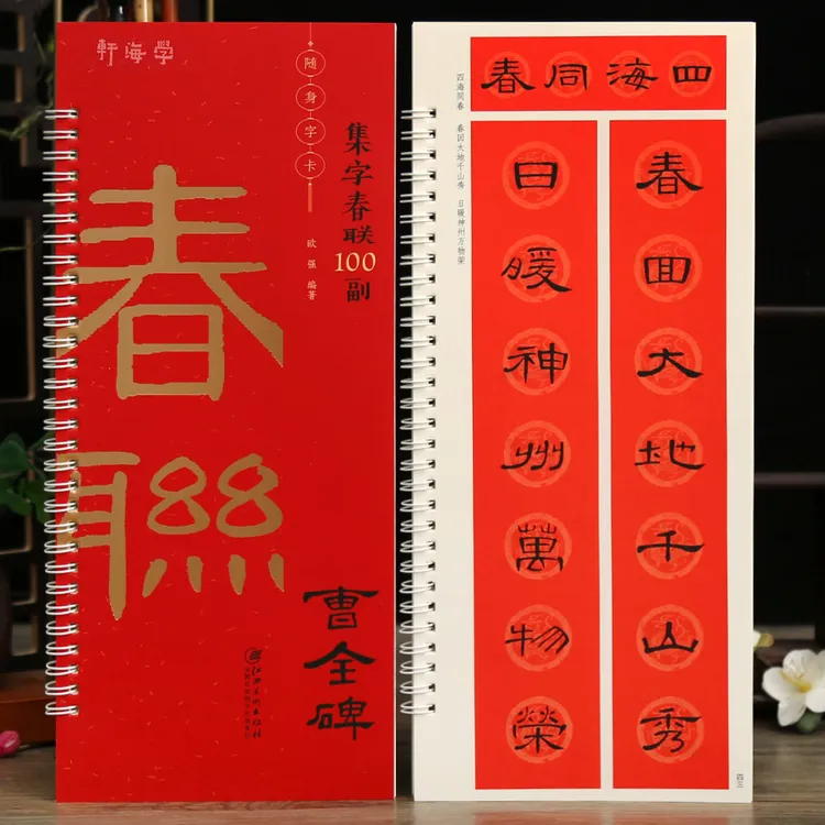 学海轩曹全碑集字春联100副随身字卡欧强编新春大吉国泰民安福寿