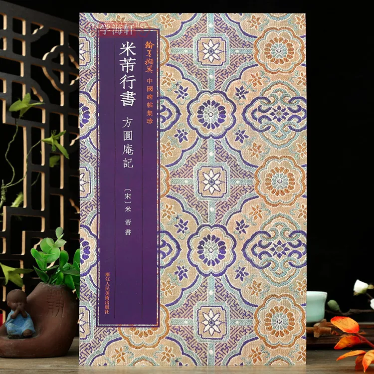 米芾行书方圆庵记原色原大繁体释文行书毛笔书法字帖成人学生临摹