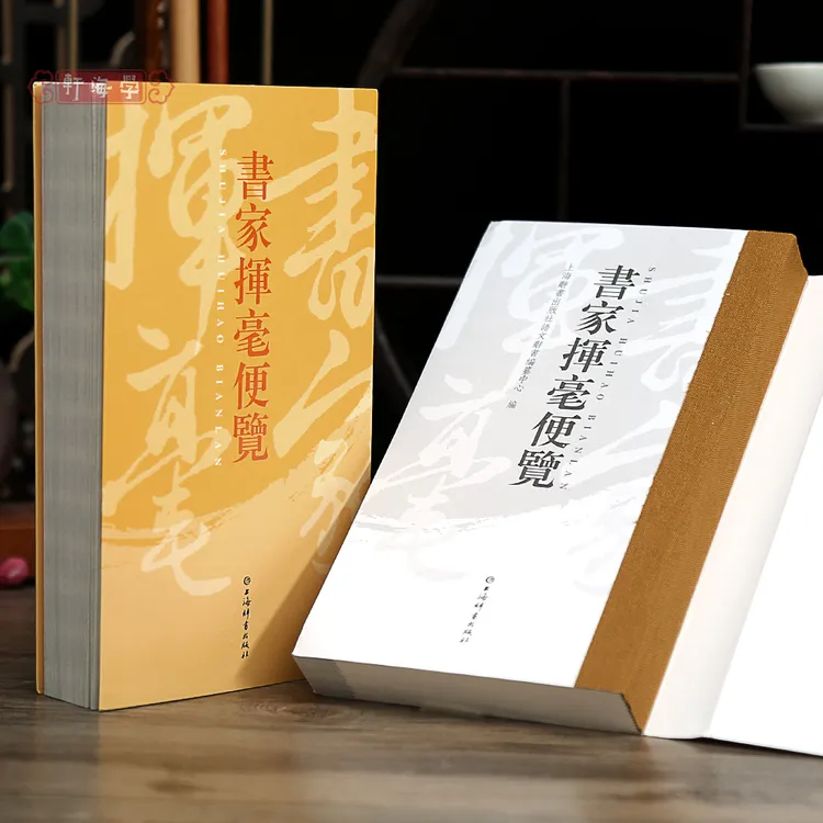 学海轩 书家挥毫便览书画家题款查阅参考古诗词文言文工具书字帖