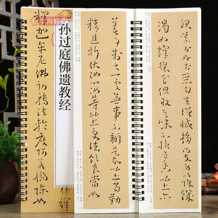 学海轩孙过庭佛遗教经碑帖书法临摹字卡草书简繁体旁注原碑原帖毛