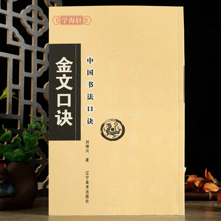 金文口诀中国书法口诀繁体口诀简体释文金文书法教程基础入门刘增