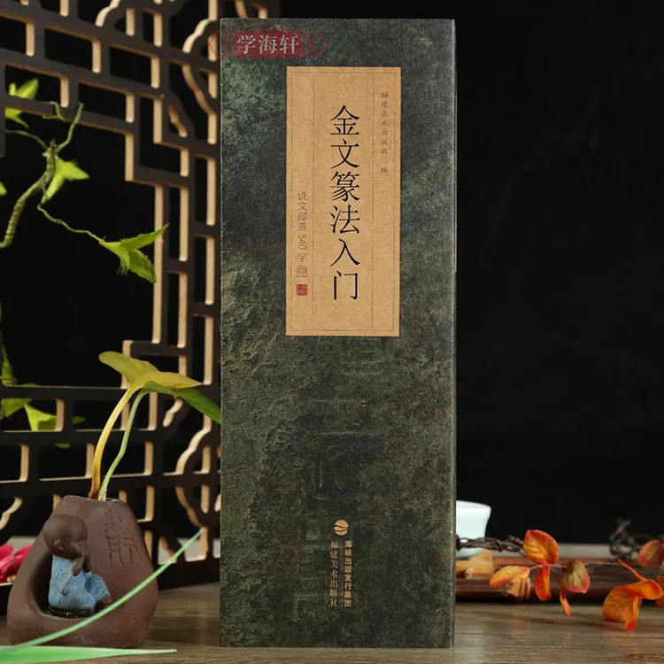 金文篆法入门说文部首540字书写示范视频例字出处简体释文碑帖