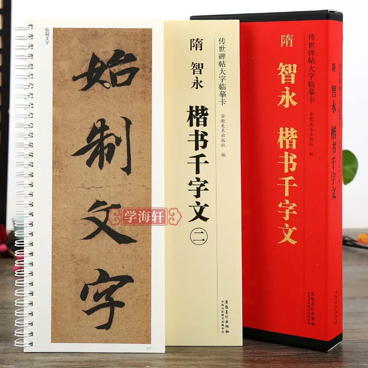 共2本隋智永楷书千字文原帖全文放大碑帖大字楷书毛笔字帖练字卡