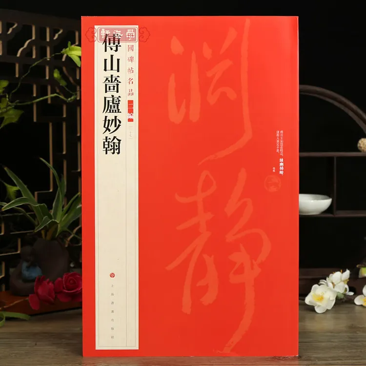 学海轩傅山啬庐妙翰中国碑帖名品二编37繁体旁注释文历代集评毛笔