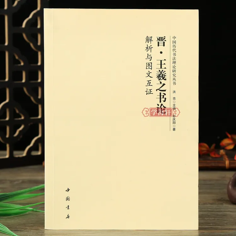 【晋格轩专属】晋王羲之书论解析与图文互证历代理论研究毛笔字帖
