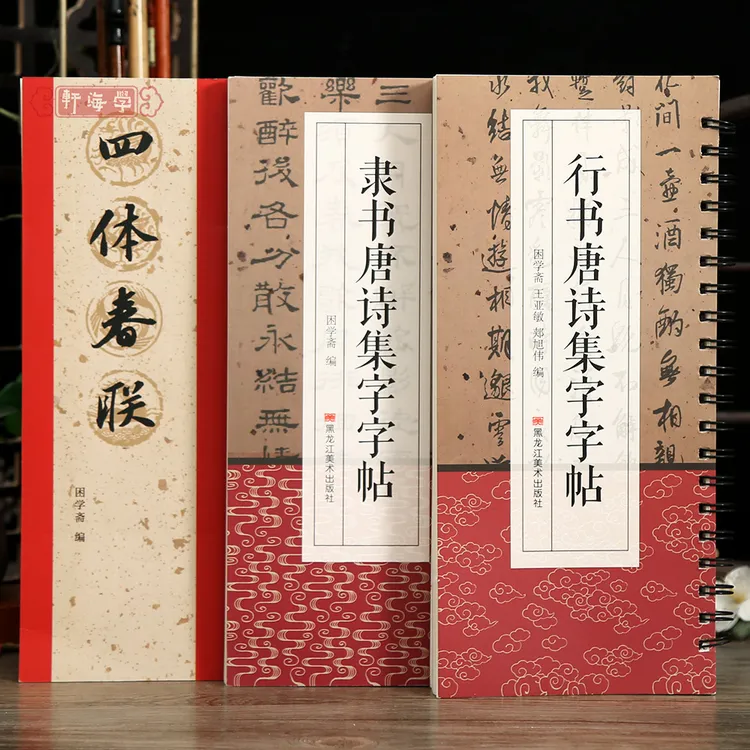 学海轩共3种行书隶书唐诗集字字帖四体春联米芾苏轼王铎王羲之颜