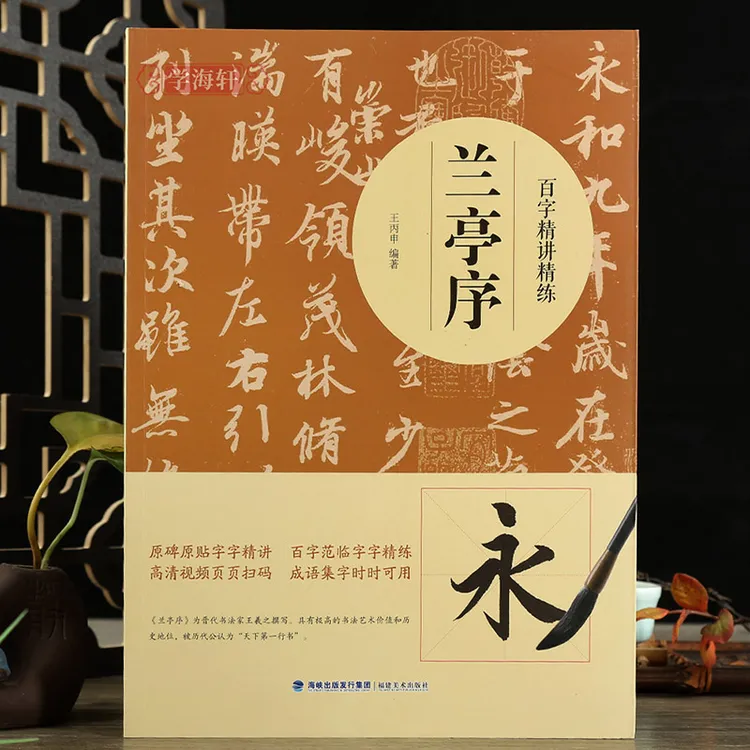 百字讲练兰亭序王羲之行书视频教程原碑范字临帖示范基本笔画书写
