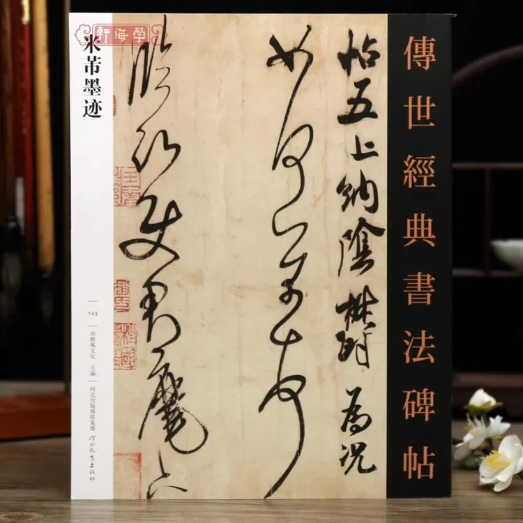 共45帖米芾墨迹传世书法碑帖143值雨帖清和帖乡石致希声书张
