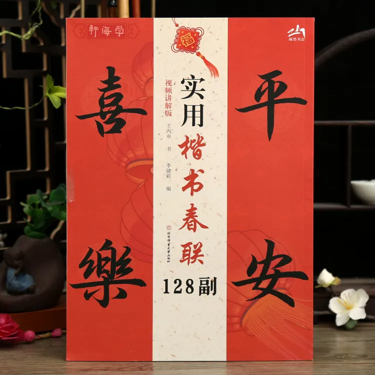  学海轩实用楷书春联128副视频讲解版王丙申书斗方四言五言六言七