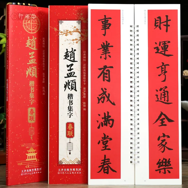 学海轩赵孟頫楷书集字春联近距离临摹练字卡43幅春联12个横批赵体