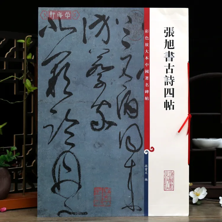 张旭书古诗四帖彩色放大本著名碑帖繁体旁注书法毛笔字帖
