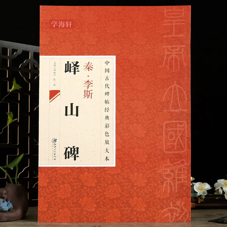 秦李斯峄山碑中国古代碑帖彩色放大本原色碑帖赏析简体旁注篆书名
