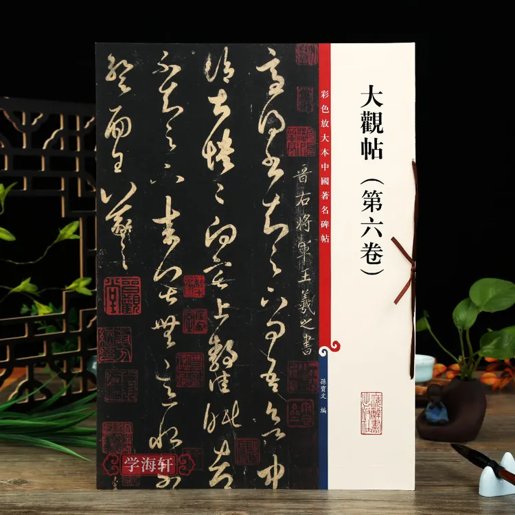 大观帖第六卷彩色放大本著名碑帖繁体旁注王羲之草书书法毛笔字帖