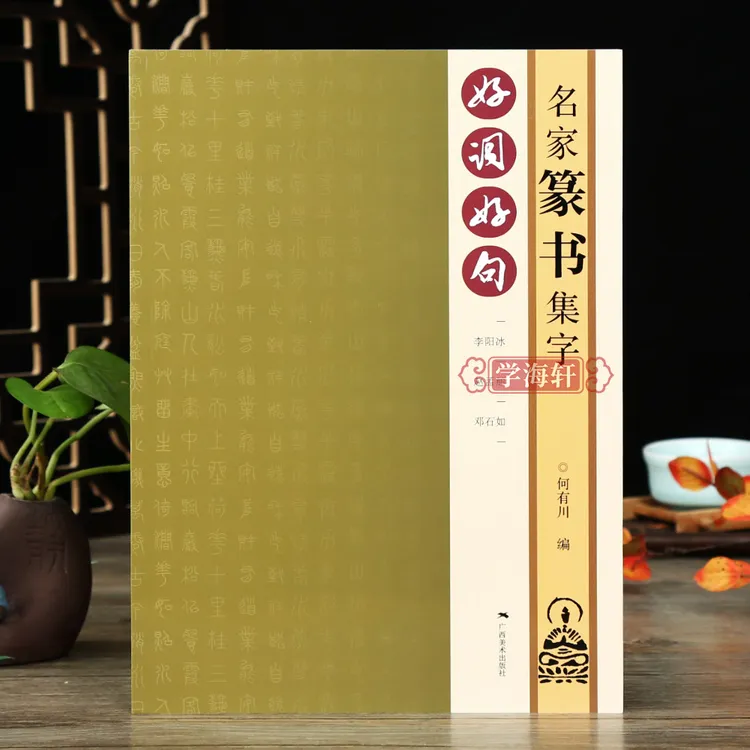好词好句名家篆书集字李阳冰赵孟頫邓石如篆书唐诗宋词春联横批