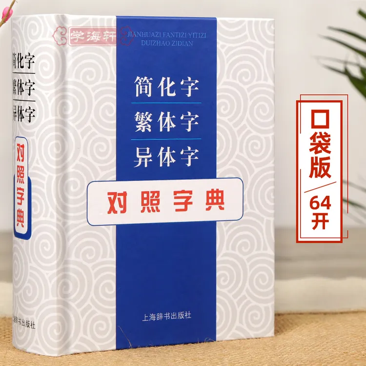 简化字繁体字异体字对照字典张书岩从简化字查繁体字异体字从繁体