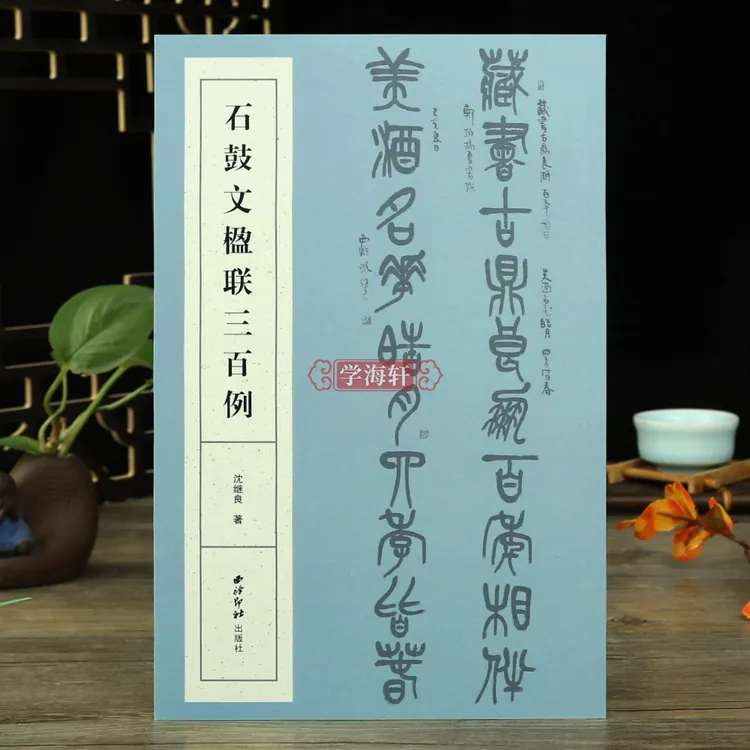 石鼓文楹联三百例集上百幅对联对子书法字帖作品赏析大小篆法帖初