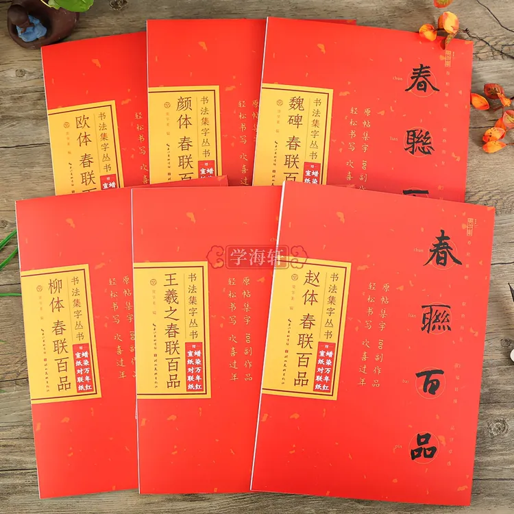 学海轩书法集字丛书春联百品颜体欧体柳体魏碑赵体王羲之行书毛笔