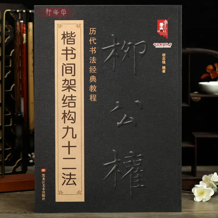 柳公权楷书间架结构九十二法历代书法教程永字八法解析班志铭柳体