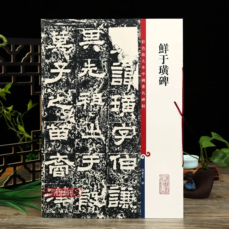 鲜于璜碑彩色放大本著名碑帖繁体旁注东汉隶书书法毛笔字帖