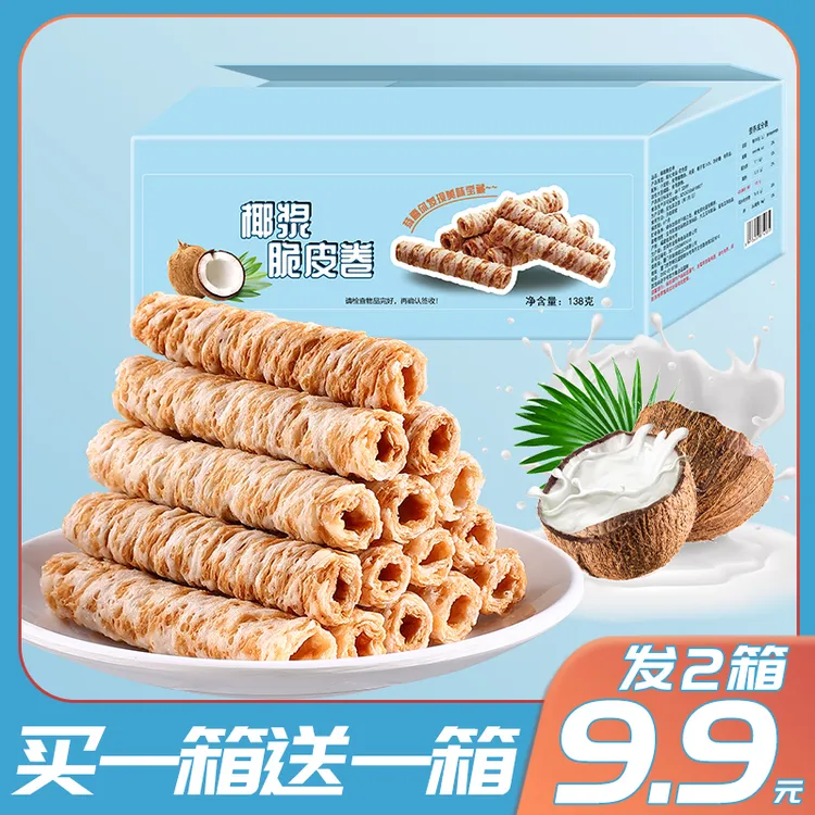 【实发2箱】椰浆蛋卷椰子味蛋卷酥饼干休闲食品零食点心发2箱84支