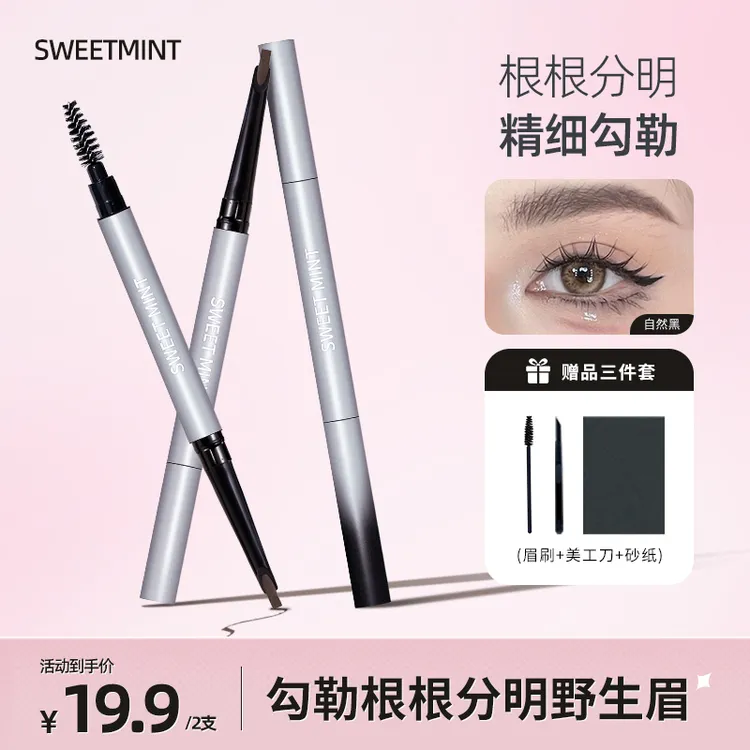 【到手2支送工具3件套】SWEET MINT精雕细刻眉笔防汗根根分明推荐